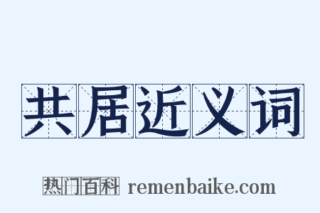 共居近义词是什么意思的图片